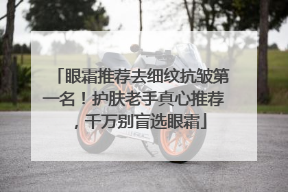 眼霜推荐去细纹抗皱第一名！护肤老手真心推荐，千万别盲选眼霜