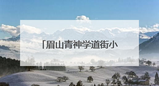 眉山青神学道街小学办学共同体教师教学比武尽展风采