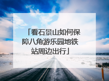 看石景山如何保障八角游乐园地铁站周边出行