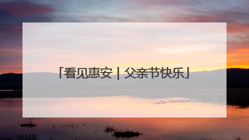 看见惠安｜父亲节快乐