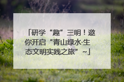 研学“趣”三明！邀你开启“青山绿水·生态文明实践之旅”~