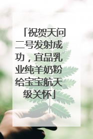 祝贺天问二号发射成功，宜品乳业纯羊奶粉给宝宝航天级关怀