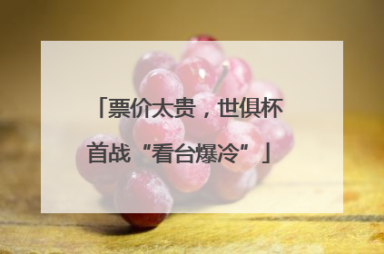 票价太贵，世俱杯首战“看台爆冷”