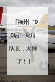 福州“90后”龙舟队长，太帅了！