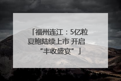 福州连江：5亿粒夏鲍陆续上市 开启“丰收盛宴”