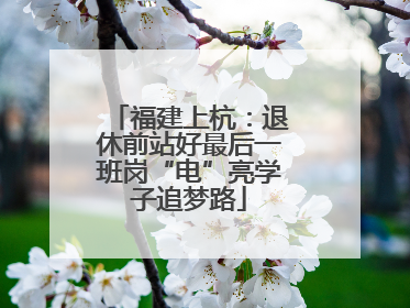 福建上杭：退休前站好最后一班岗“电”亮学子追梦路