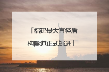 福建最大直径盾构隧道正式掘进