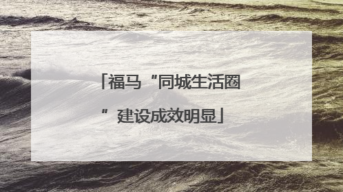 福马“同城生活圈”建设成效明显