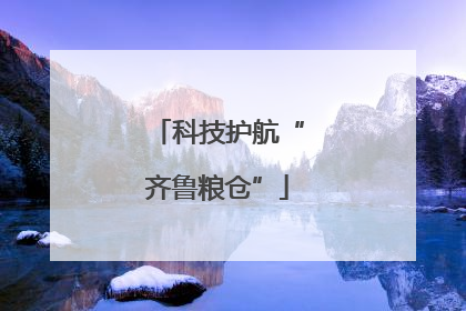 科技护航“齐鲁粮仓”