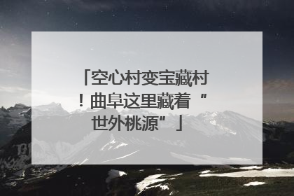 空心村变宝藏村！曲阜这里藏着“世外桃源”