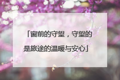 窗前的守望，守望的是旅途的温暖与安心