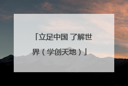 立足中国 了解世界（学创天地）