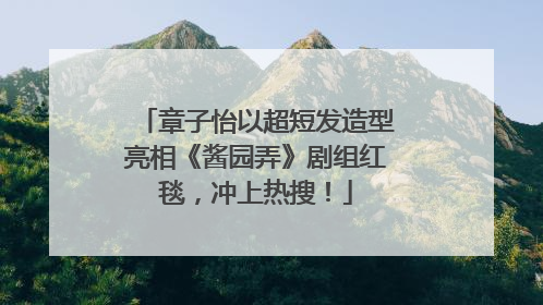 章子怡以超短发造型亮相《酱园弄》剧组红毯，冲上热搜！
