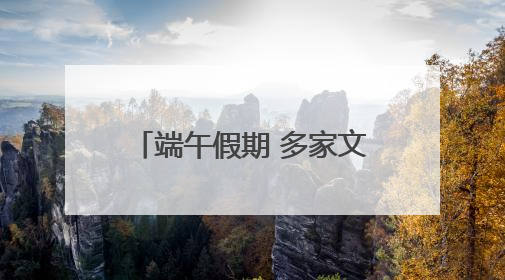 端午假期 多家文化场馆正常开放