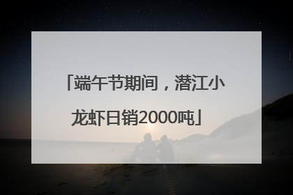 端午节期间，潜江小龙虾日销2000吨