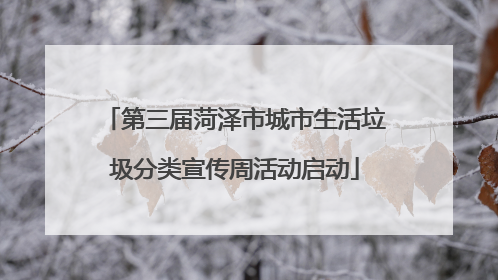 第三届菏泽市城市生活垃圾分类宣传周活动启动