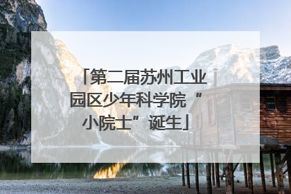 第二届苏州工业园区少年科学院“小院士”诞生