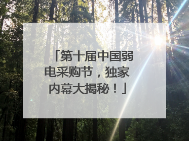 第十届中国弱电采购节，独家内幕大揭秘！