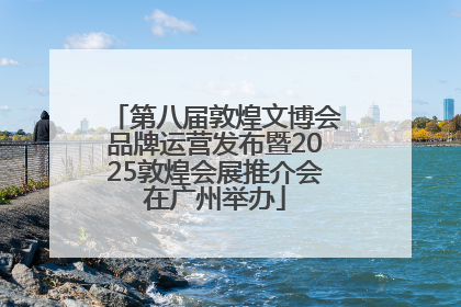 第八届敦煌文博会品牌运营发布暨2025敦煌会展推介会在广州举办