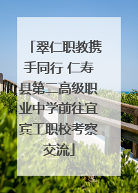 翠仁职教携手同行 仁寿县第二高级职业中学前往宜宾工职校考察交流