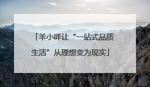 羊小咩让“一站式品质生活”从理想变为现实