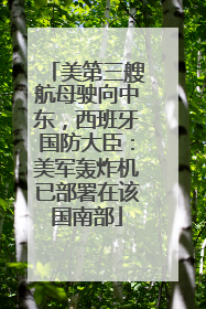 美第三艘航母驶向中东，西班牙国防大臣：美军轰炸机已部署在该国南部