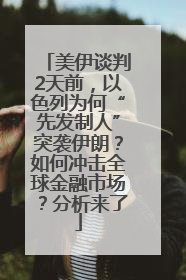 美伊谈判2天前，以色列为何“先发制人”突袭伊朗？如何冲击全球金融市场？分析来了