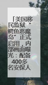 美国移民监狱“鳄鱼恶魔岛”正式启用，内部画面曝光：配备400多名安保人员，上下铺床位被罩在铁丝网里