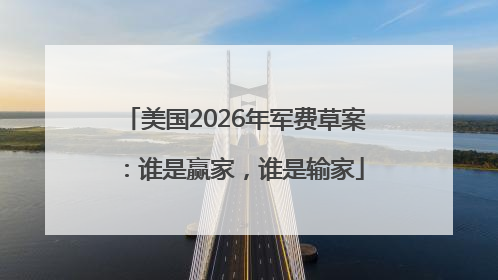 美国2026年军费草案：谁是赢家，谁是输家