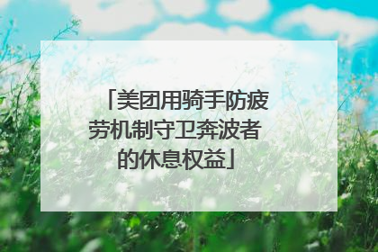 美团用骑手防疲劳机制守卫奔波者的休息权益