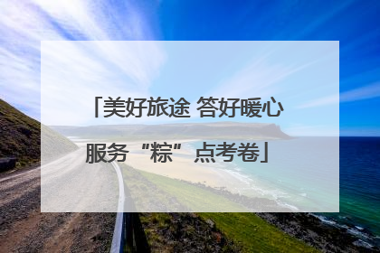 美好旅途 答好暖心服务“粽”点考卷