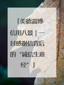 美德淄博·信用八景｜一封感谢信背后的“诚信生意经”