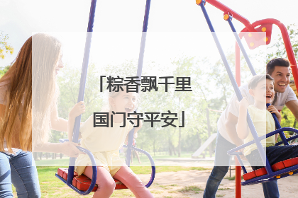 粽香飘千里 国门守平安