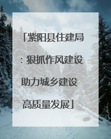 紫阳县住建局：狠抓作风建设 助力城乡建设高质量发展