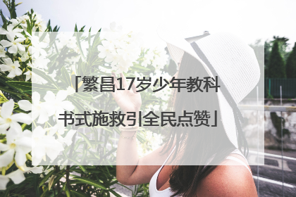 繁昌17岁少年教科书式施救引全民点赞