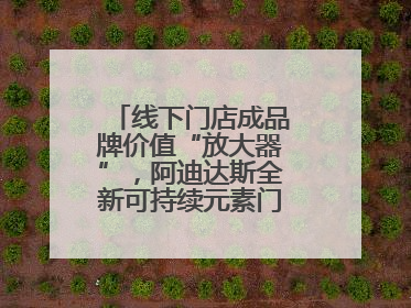 线下门店成品牌价值“放大器”，阿迪达斯全新可持续元素门店亮相上海