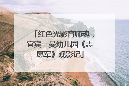 红色光影育师魂，宜宾一曼幼儿园《志愿军》观影记