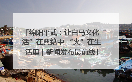 绵阳平武：让白马文化“活”在典籍中 “火”在生活里｜新闻发布最前线