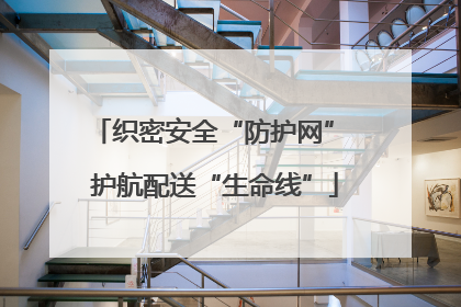 织密安全“防护网” 护航配送“生命线”