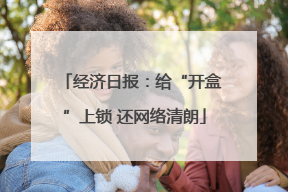 经济日报：给“开盒”上锁 还网络清朗