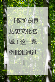 保护蔚县历史文化名城！这一条例批准通过
