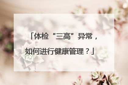 体检“三高”异常，如何进行健康管理？