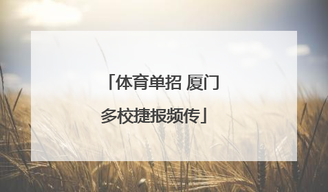 体育单招 厦门多校捷报频传