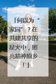 何以为“家园”？在共建共享的星火中，照亮精神原乡！