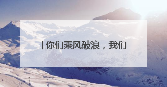 你们乘风破浪，我们保驾护航！湖北襄阳公安机关全警全力保障高考安全顺利举行