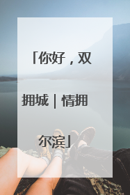 你好，双拥城｜情拥尔滨