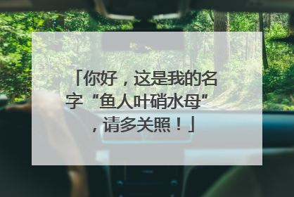 你好，这是我的名字“鱼人叶硝水母”，请多关照！