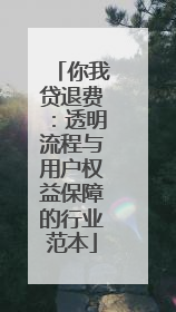你我贷退费：透明流程与用户权益保障的行业范本