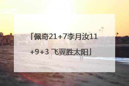 佩奇21+7李月汝11+9+3 飞翼胜太阳