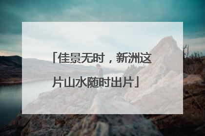 佳景无时，新洲这片山水随时出片